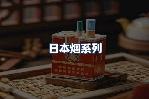 日本烟系列